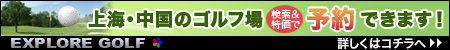 中国・上海ゴルフ場予約